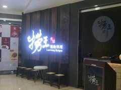 -捞王猪肚鸡火锅(财富中心店)