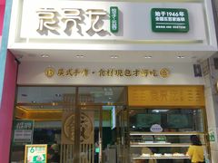 门面-袁记云饺(西安路店)