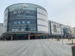 -新业广场(友谊路店)