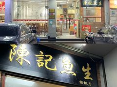 -官塘陈记鱼生·潮汕砂锅粥·潮汕生腌牛肉火锅(潮枫路总店)