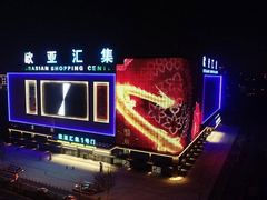 -欧亚汇集(飞跃路店)