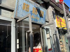 -格格酥(大栅栏西街商业店)