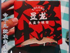 -昱龙大盆牛蛙馆(三兴街总店)