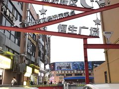 -恒生商业广场(上丰店)