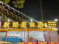 -秋姐美食店(旅游大道店)