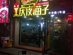 -金陵夜猫子私房菜(茂业天地店)