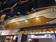 -普宁反沙番薯芋头