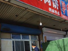门面-京东肉饼(兴丰大街店)