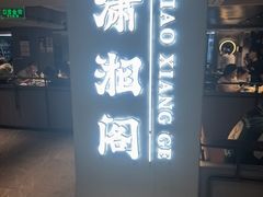-潇湘阁(汉光百货店)