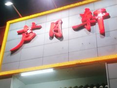 门面-芦月轩羊蝎子(太平桥店)
