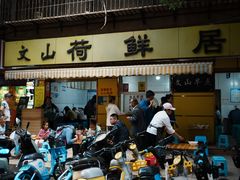 -文山荷鲜居(翠湖店)