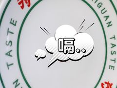 -西关味(东明路店)