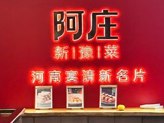 -阿庄新豫菜(通泰路店)