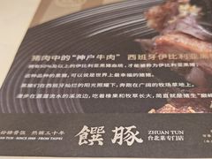 -馔豚·台北菜专门店(深圳湾万象城店)