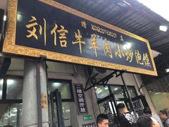 门面-刘信牛羊肉小炒泡馍(回民街店)