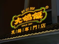 -大鸽饭(岗顶店)