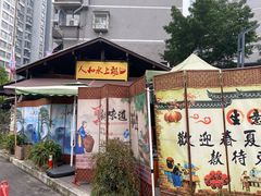 -人和水上飘(第一家店)