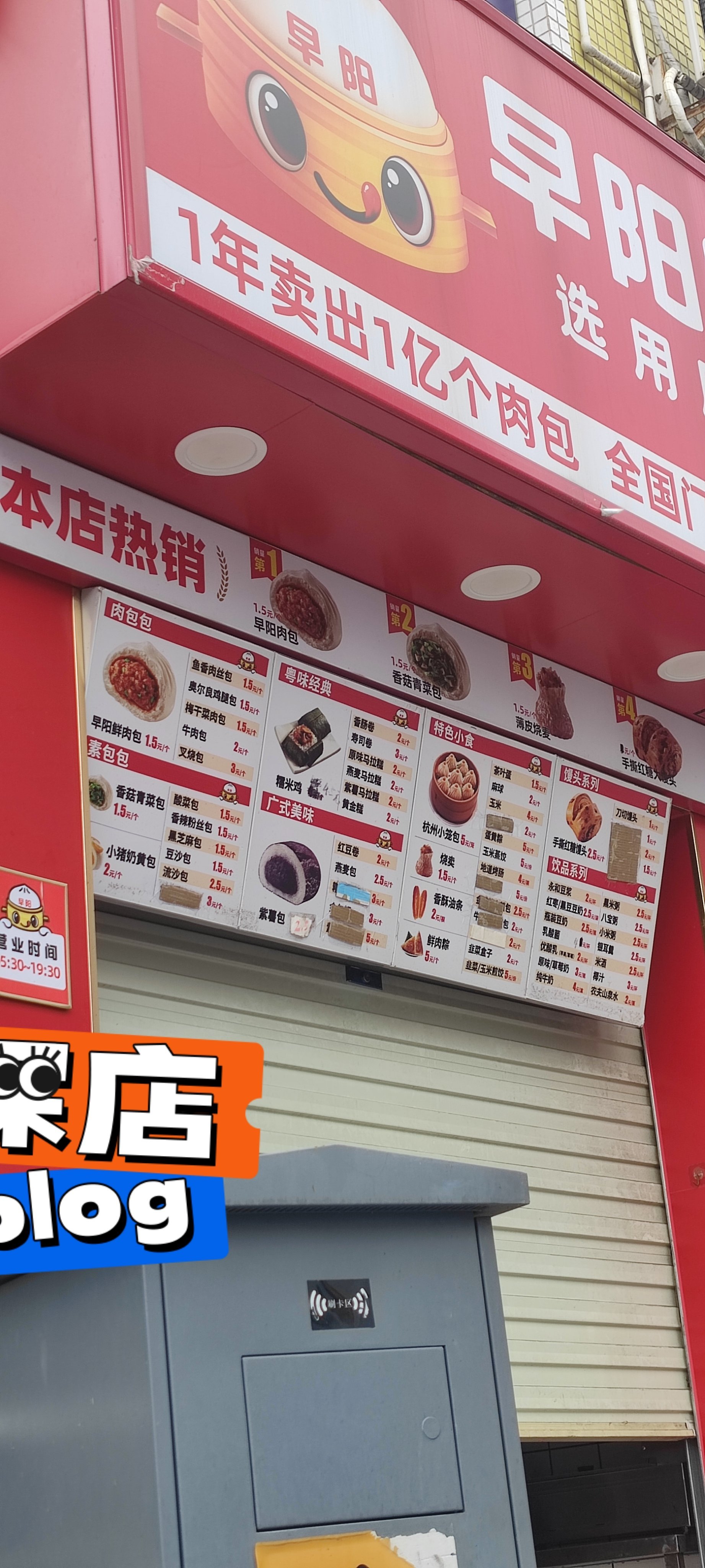 新小店&早阳肉包