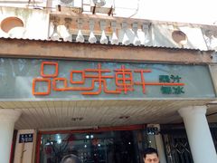 门面-品味轩(华山路店)