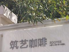 -筑艺咖啡