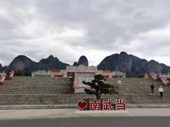 -南武当山景区