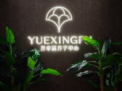 点击看大图 -月幸福月子中心(静安店)