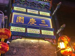 -德云社(三里屯店)