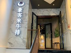 门面-豪客来牛排(伟诚广场店)