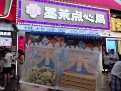 门面-墨茉点心局(国金街店)