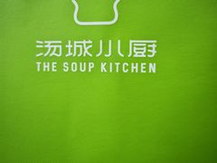 -汤城小厨•粤菜•靓汤(苏州街店)