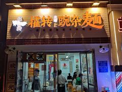 -攉转金牌豌杂面(安泰店)