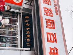 门面-门框胡同百年卤煮(新街口店)