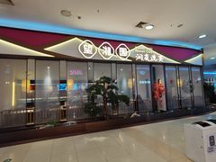 门面-望湘园·洞庭渔宴(永旺店)