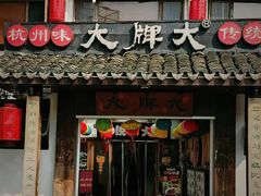 -大牌大·传统杭帮菜(湖滨店)
