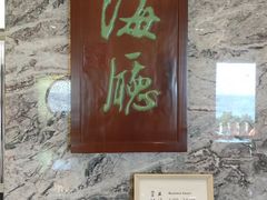 -青岛海景花园大酒店·粤海餐厅