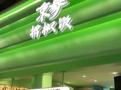 -京参 • 擂椒饭(这有山店)