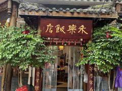 -永乐饭店