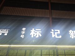 -标记美食新鲜猪杂(兴南大道店)