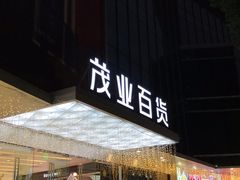 -茂业百货(东门店)