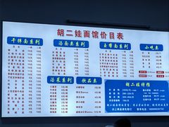 -川宜·胡二娃面馆(总店)