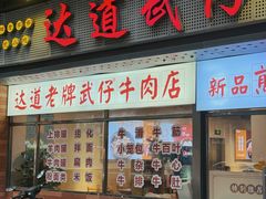 -达道武仔牛肉店(广达路店)