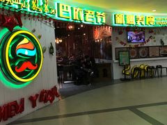 -巴依老爷新疆美食(远洋未来汇购物中心店)