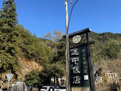 -途中饭店(开化店)