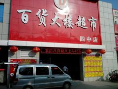 -百大超市(平阴县第四中学店)