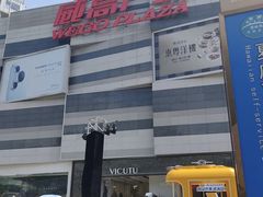 -威高广场