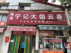 -海清宁记大馅云吞