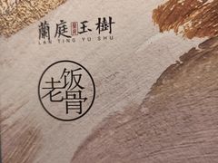 -兰庭玉树·老饭骨家宴(后海店)