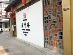 门面-佬泰丰斋· 乌镇茶食餐厅