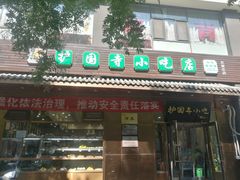门面-护国寺小吃(左家庄店)