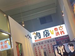 -肉店炸炸炸·爆汁孜然牛肉